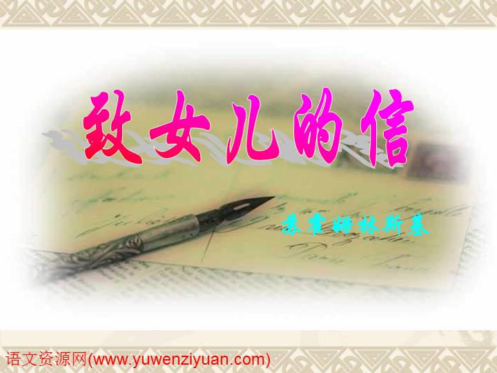 《致女儿的信》PPT课件5