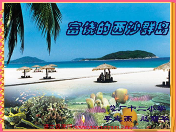 《富饶的西沙群岛》ppt课件