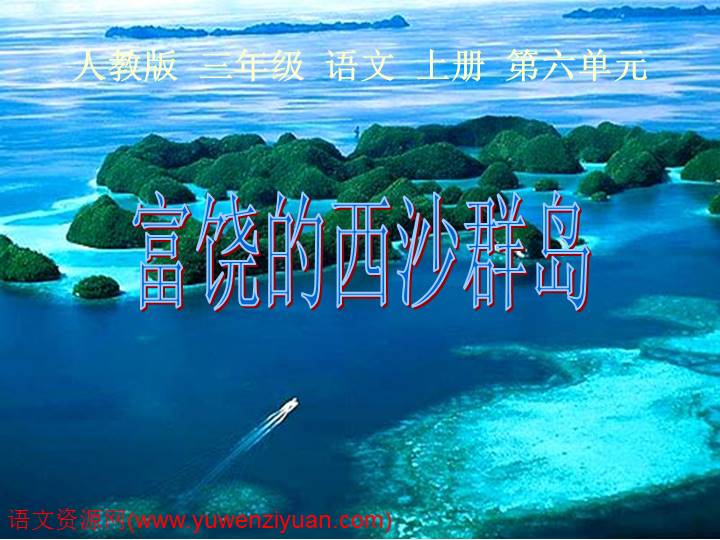 《富饶的西沙群岛》ppt课件1