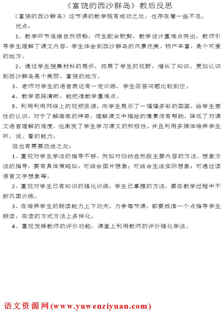 《富饶的西沙群岛》教学反思