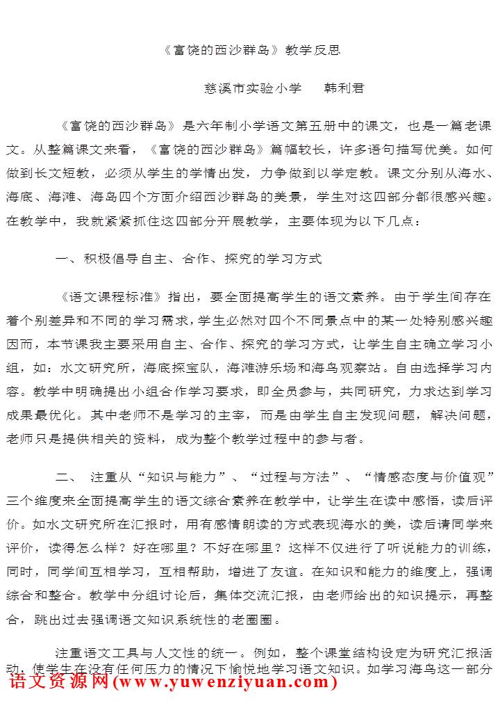 《富饶的西沙群岛》教学反思1