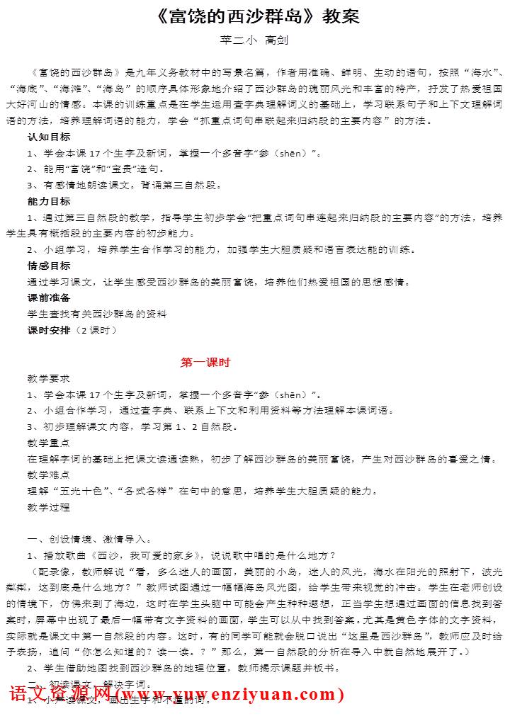 《富饶的西沙群岛》教案设计5