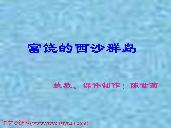 《富饶的西沙群岛》ppt课件(附教案)