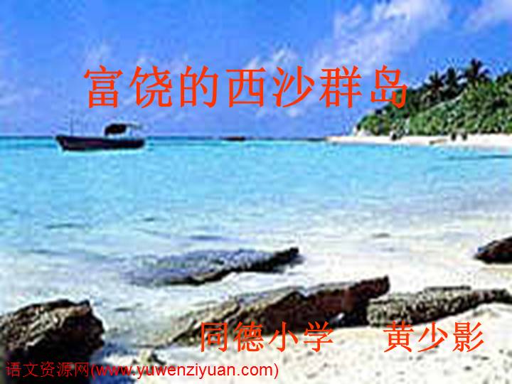 《富饶的西沙群岛》ppt课件(13页)