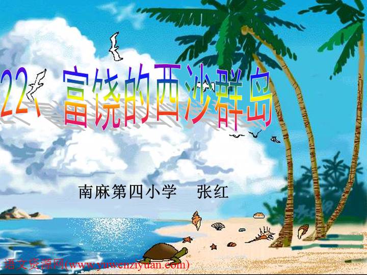 《富饶的西沙群岛》教学课件(1)