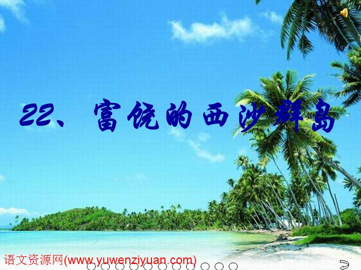 《富饶的西沙群岛》ppt优秀课件