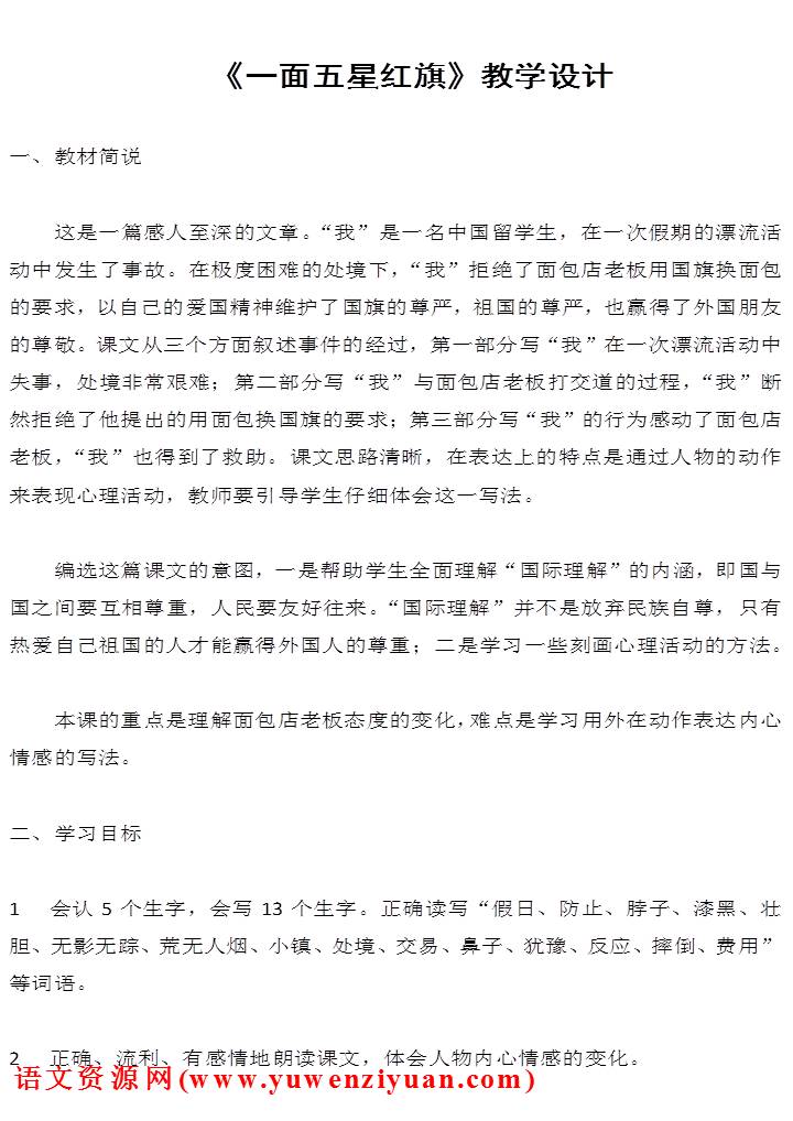 《一面五星红旗》教案设计8