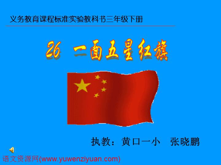 《一面五星红旗》ppt课件【10页】