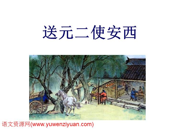 《古诗二首送元二使安西》ppt课件