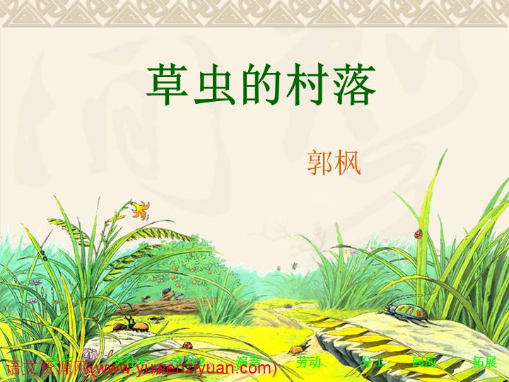《草虫的村落》ppt课件5