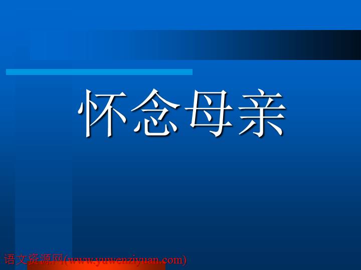 《怀念母亲》ppt课件