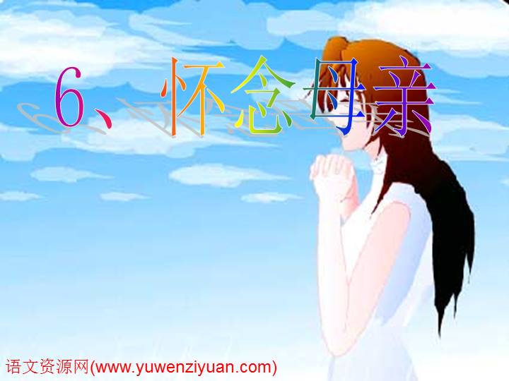 《怀念母亲》ppt课件2