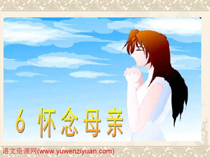 《怀念母亲》ppt课件7