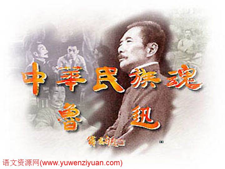 《有的人——纪念鲁迅有感》ppt课件
