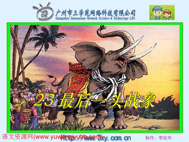 《最后一头战象》ppt课件5