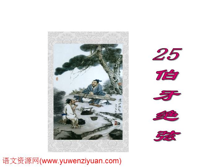 《伯牙绝弦》ppt课件4
