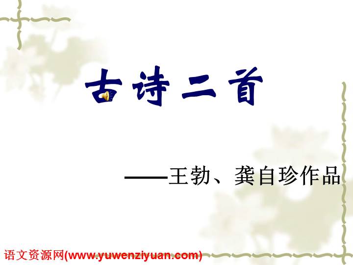 古诗二首《送杜少府之任蜀川》《己亥杂诗》ppt课件(20页)