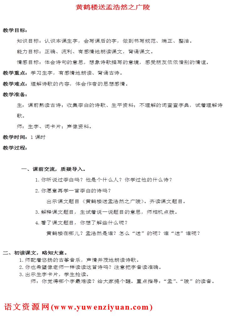 《古诗二首黄鹤楼送孟浩然之广陵》教案设计