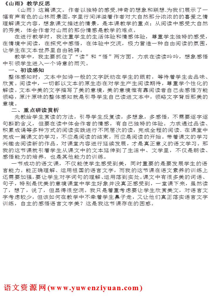 《山雨》教学反思
