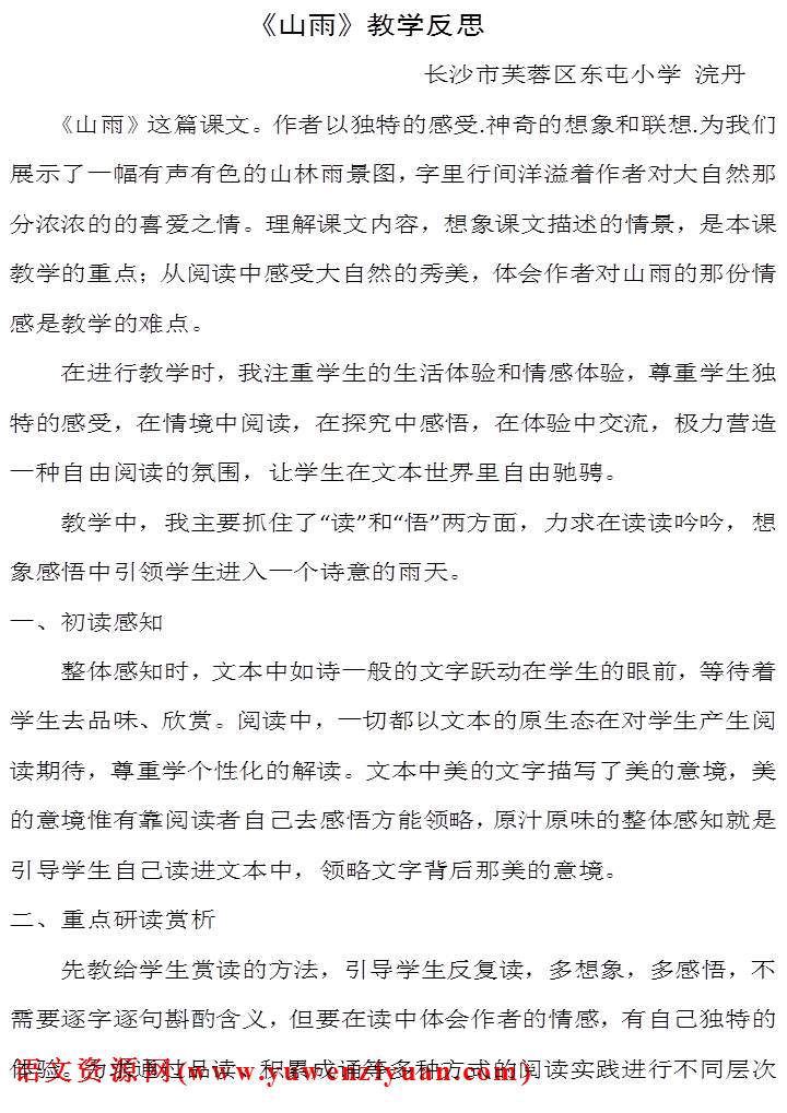 《山雨》教学反思1