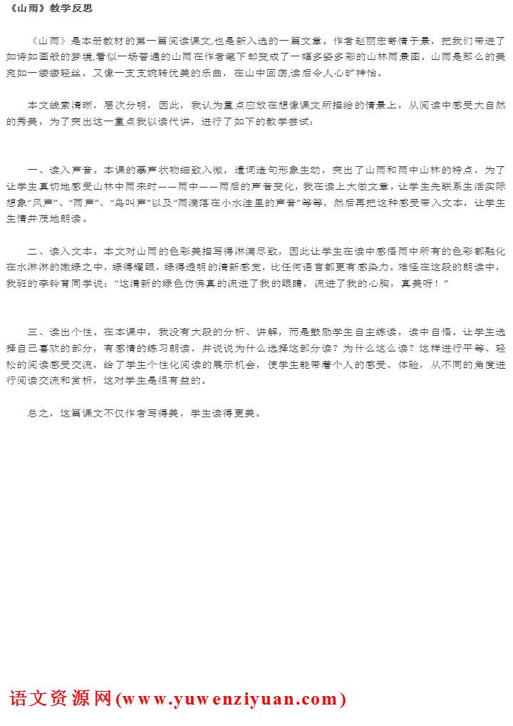 《山雨》教学反思4