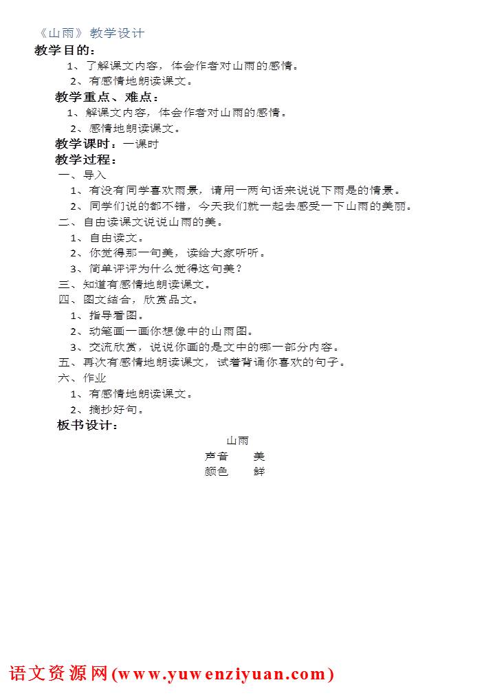 《山雨》教案设计