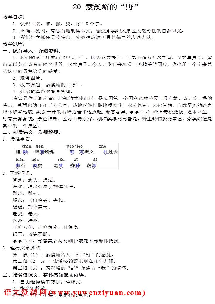 《索溪峪的“野”》教案设计4