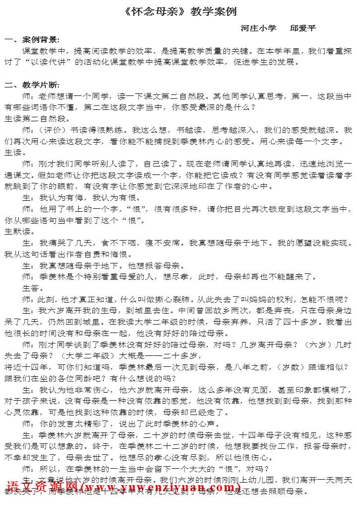 《怀念母亲》教学案例