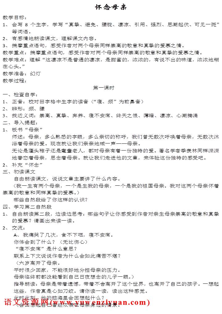 《怀念母亲》教案设计