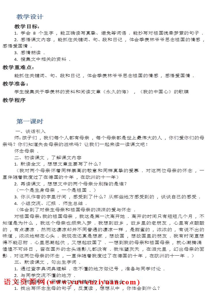《怀念母亲》教案设计2