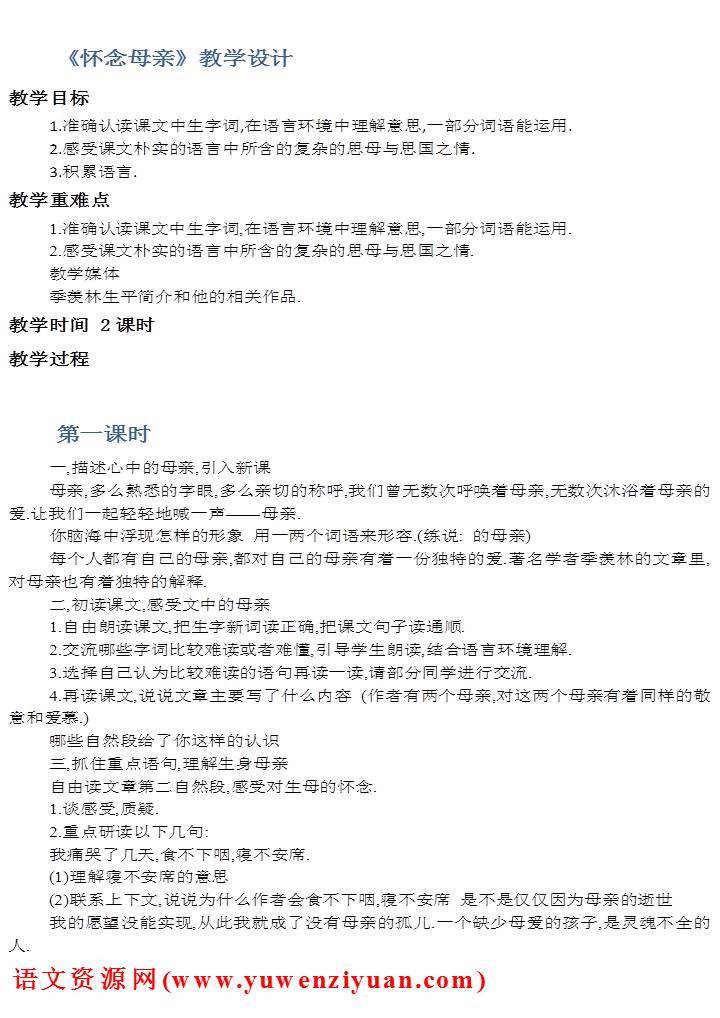 《怀念母亲》教案设计3