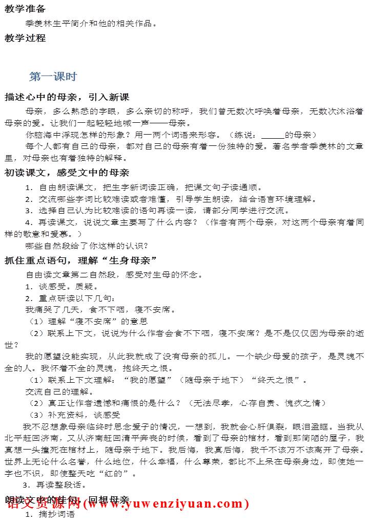 《怀念母亲》教案设计4