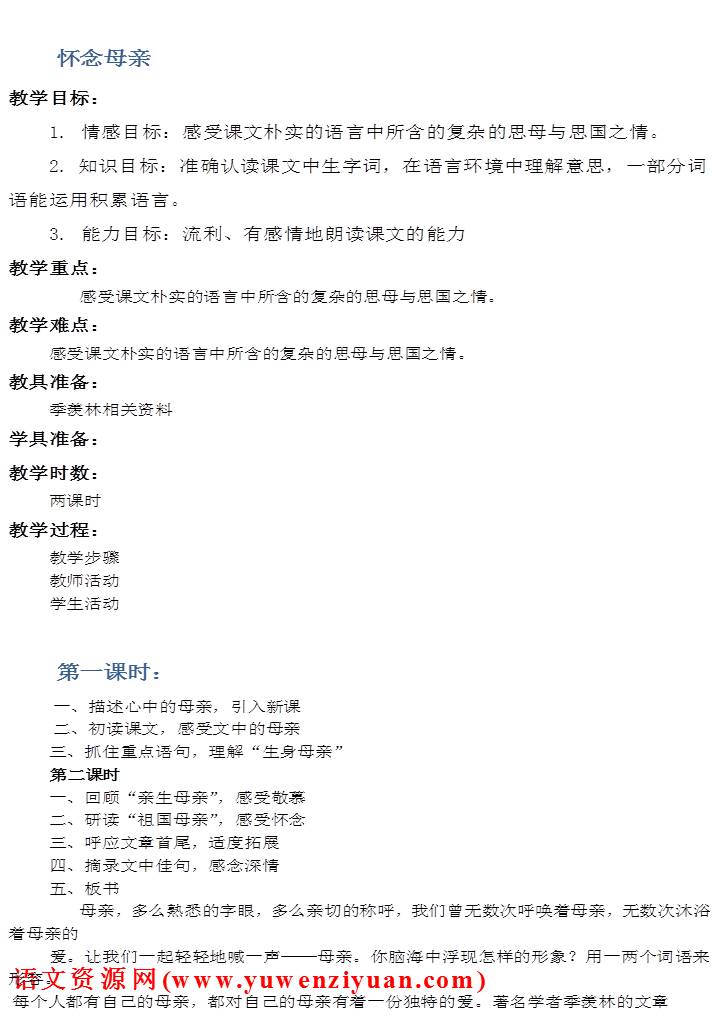 《怀念母亲》教案设计5