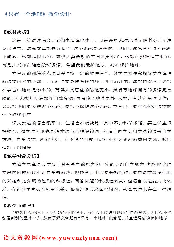 《只有一个地球》教案设计4