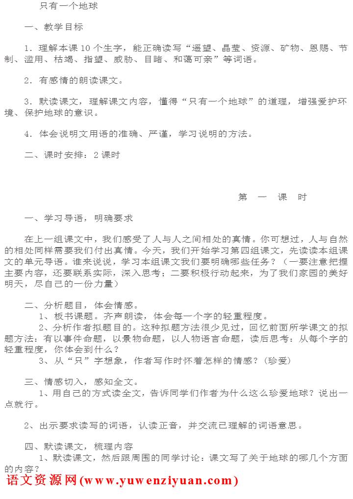 《只有一个地球》教案