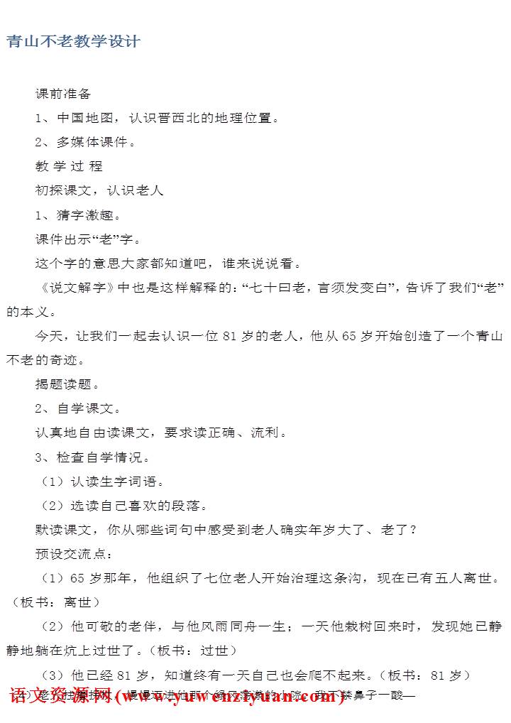 《青山不老》教案设计6