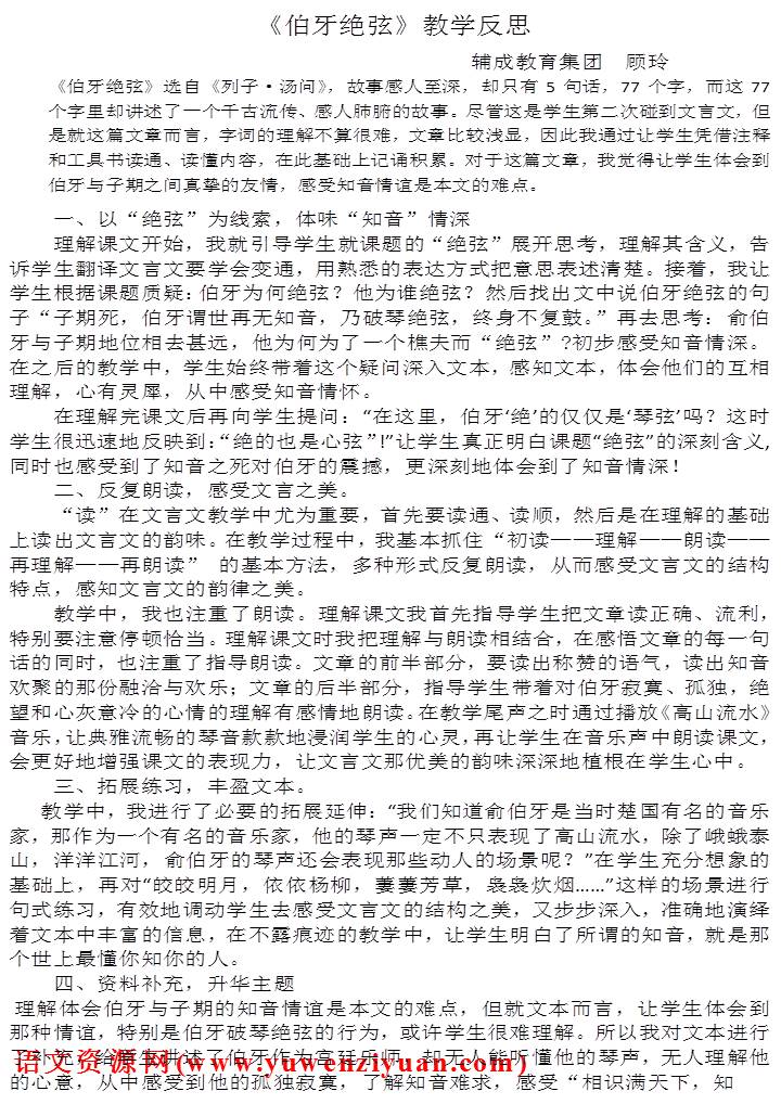 《伯牙绝弦》教学反思1