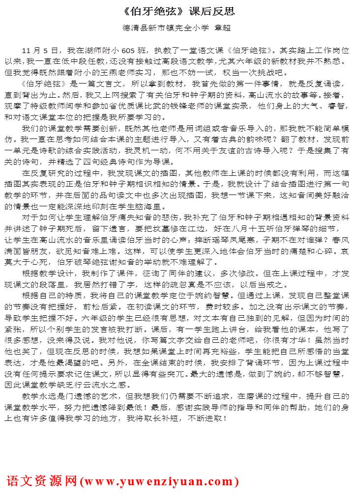 《伯牙绝弦》教学反思2