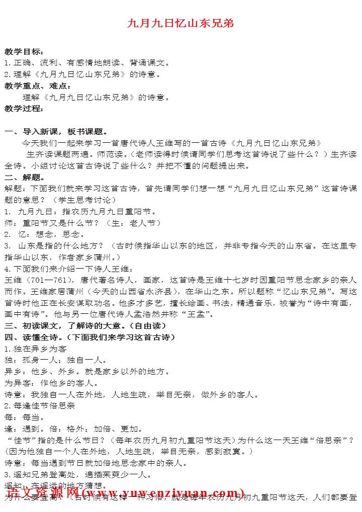 《古诗二首九月九日忆山东兄弟》教案