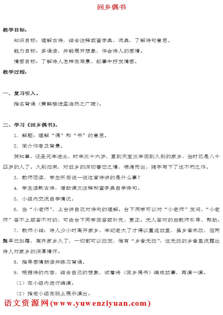 《古诗二首回乡偶书》教案设计