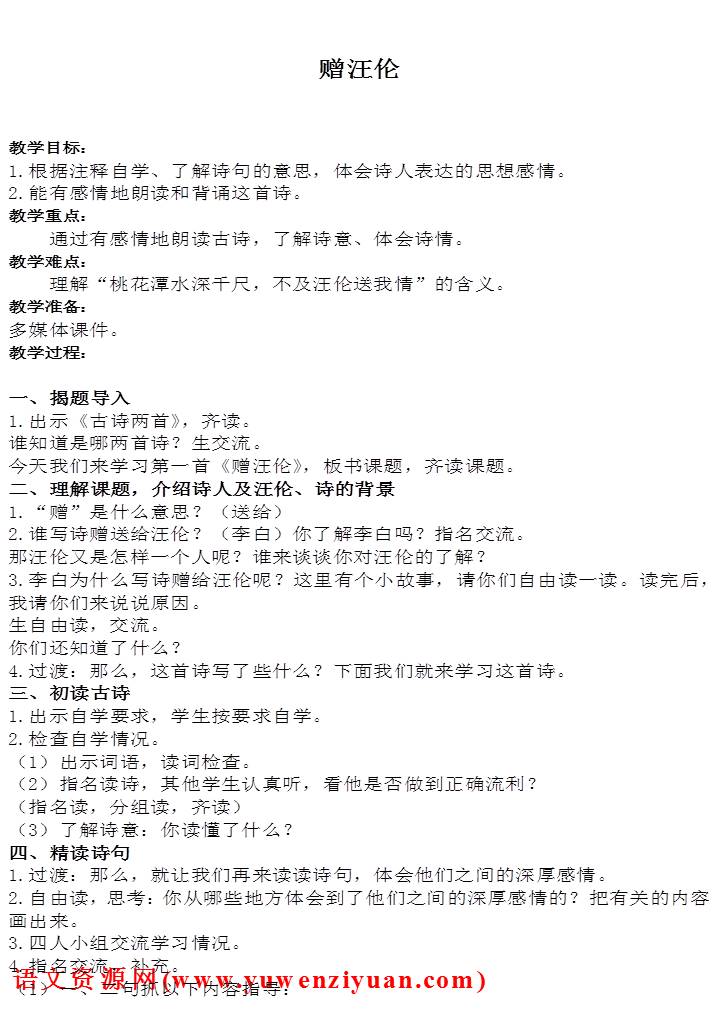 《古诗二首 赠汪伦》示范教案