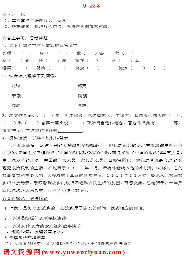新人教版九年级上册:故乡(第1课时)导学案